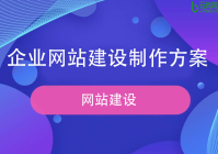 网站建设方案选择实现方式_(网站建设方案选择实现方式是什么)